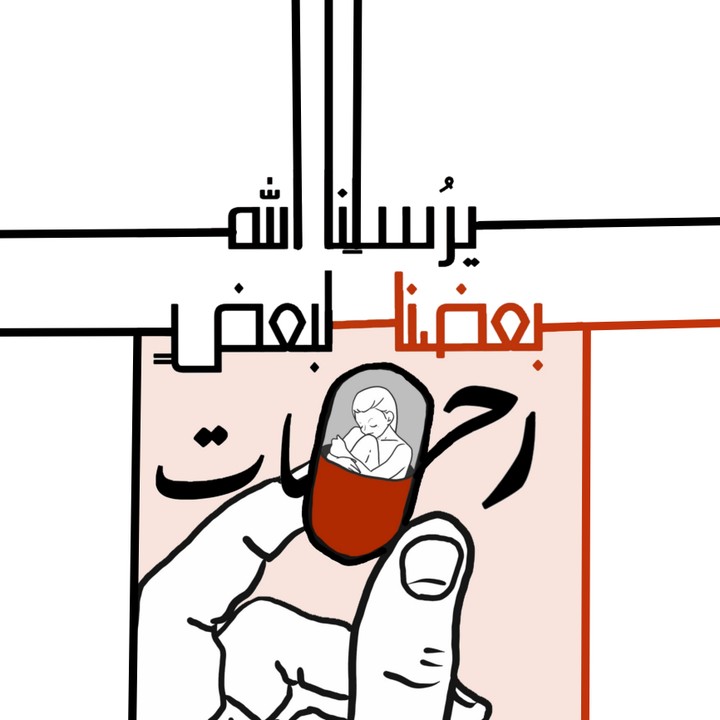 تصميم عام (يرسلنا الله بعضنا لبعض رحمات)