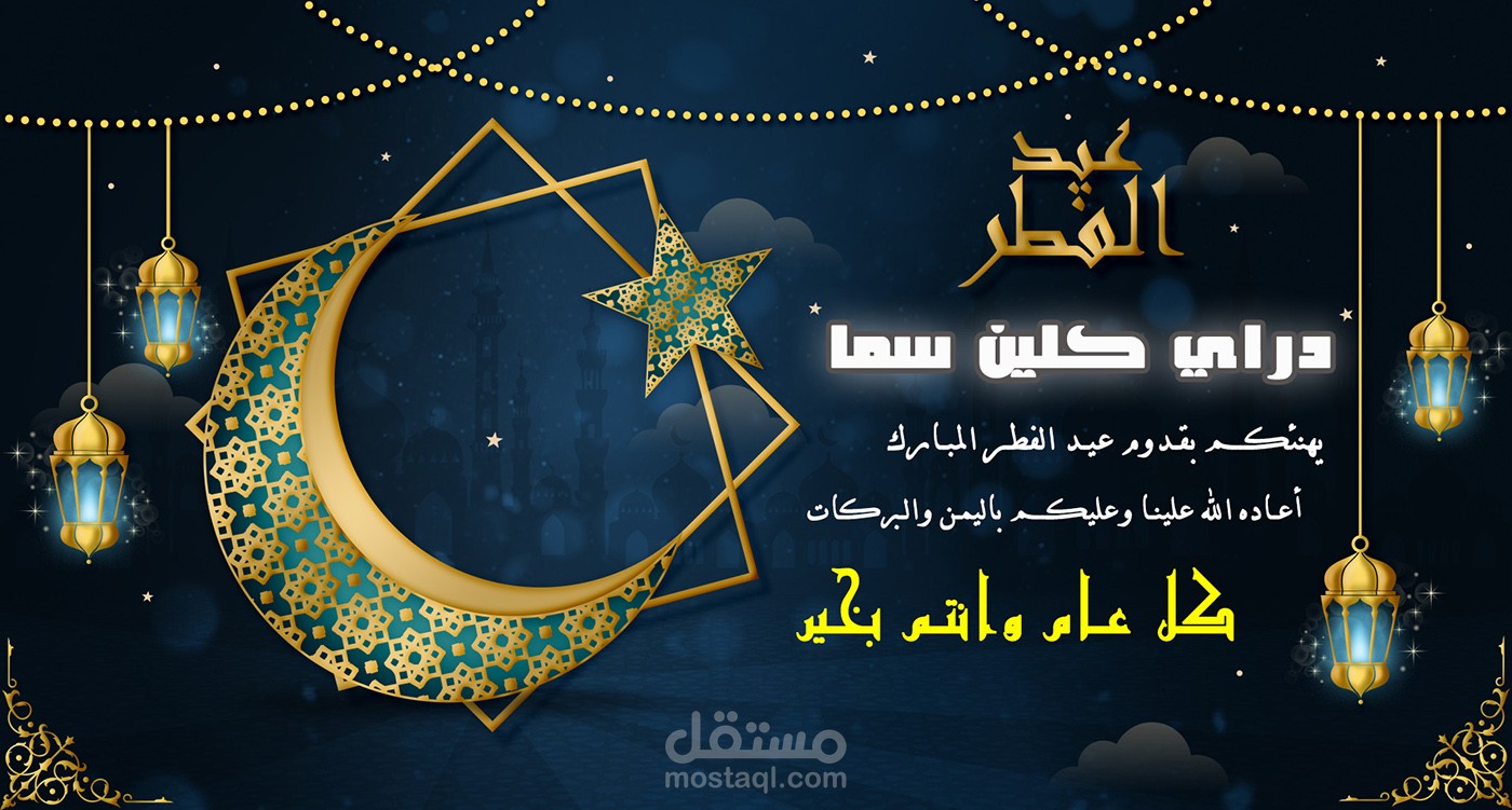 تصميم اعلان تهنئة عيد الفطر لشركة دراي كلين سما .