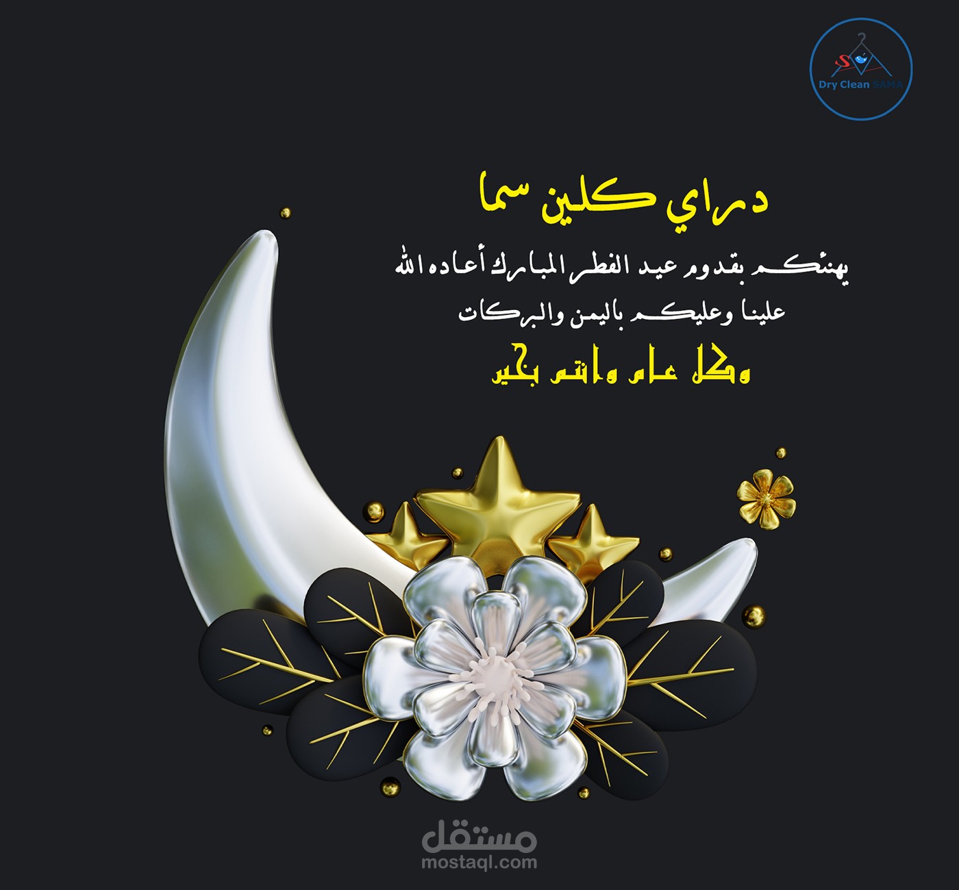 تصميم اعلان تهنئة عيد الفطر لشركة دراي كلين سما .