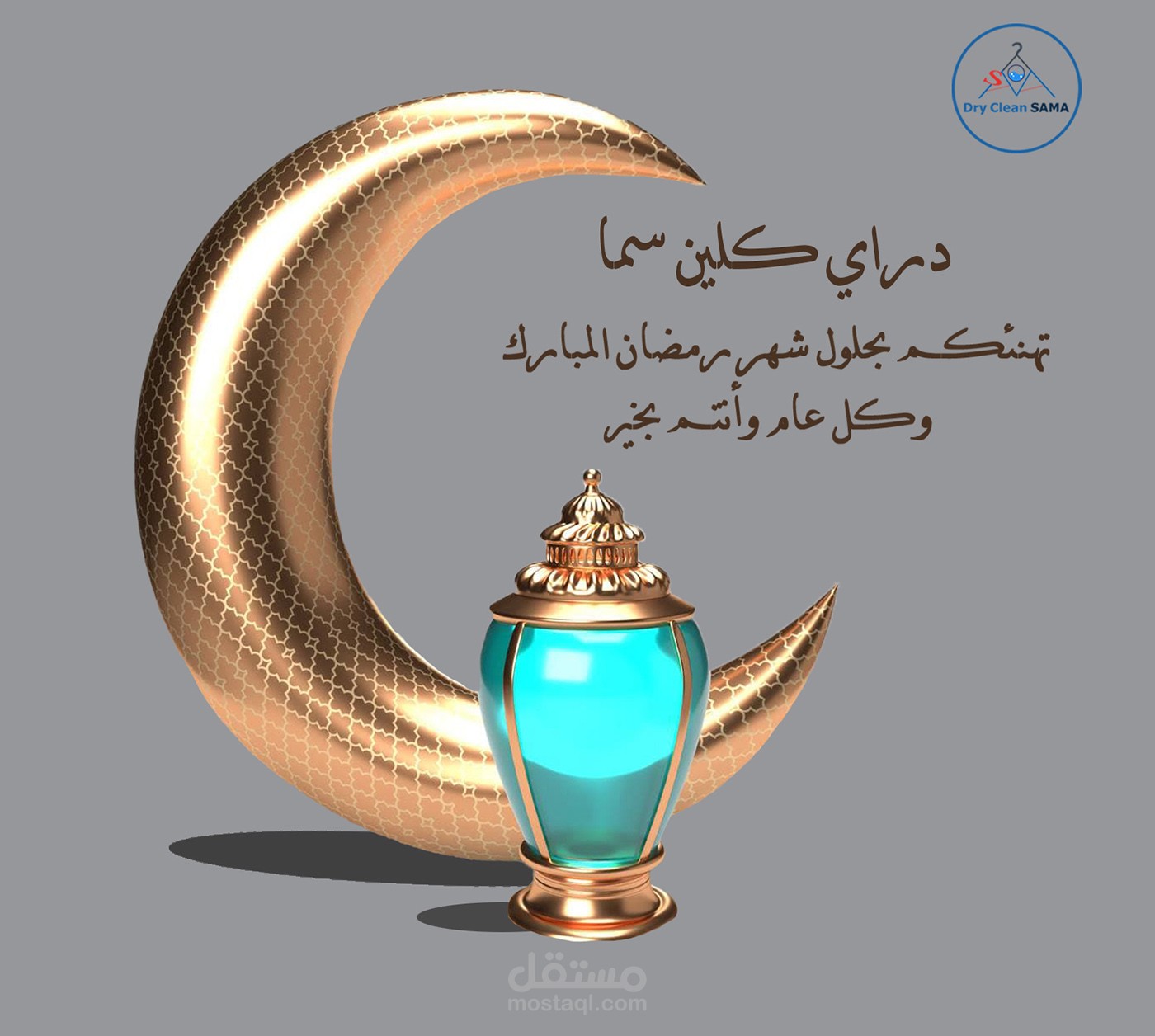 تصميم اعلان تهنئة شهر رمضان المبارك لشركة دراي كلين سما مستقل