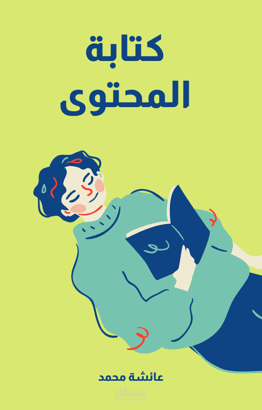 كتابة المحتوى والمقالات