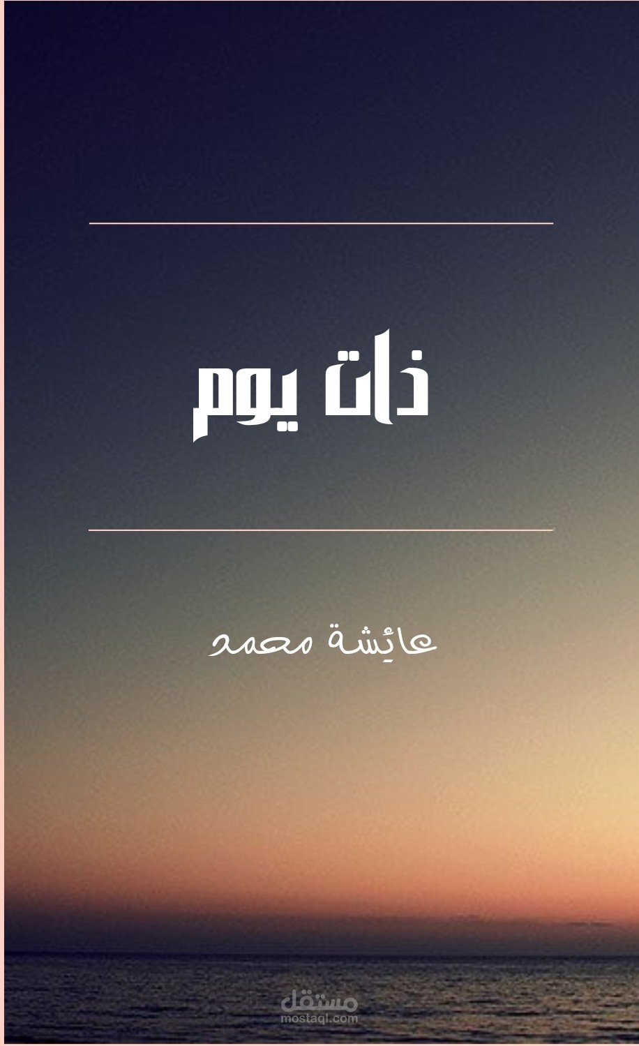 كتابة القصص القصيرة