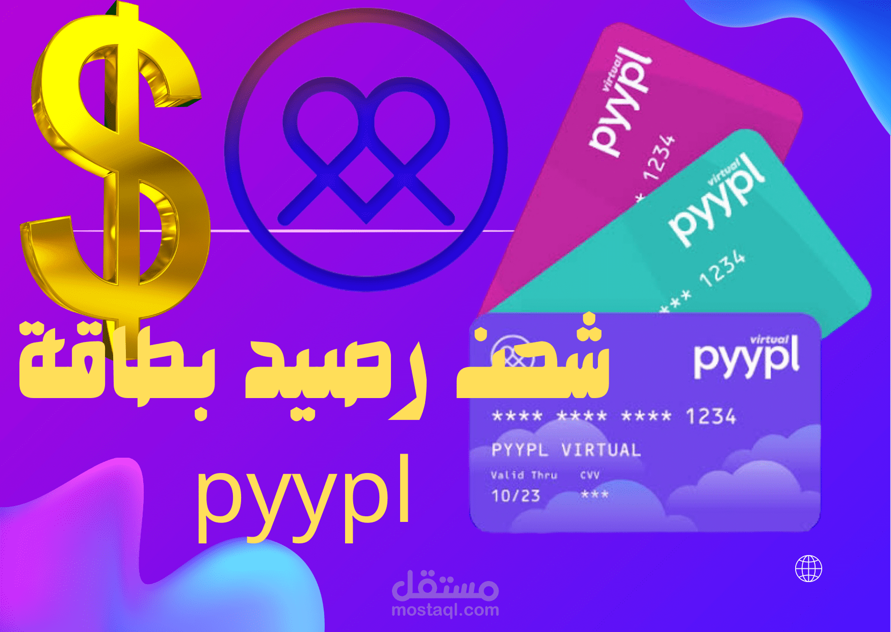 شحن رصيد بطاقة بيبل pyypl