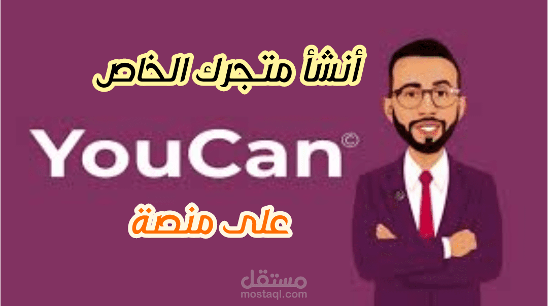 انشاء متجر احترافي على منصة يوكان youcan