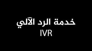 ماكينة الرد الآلى IVR