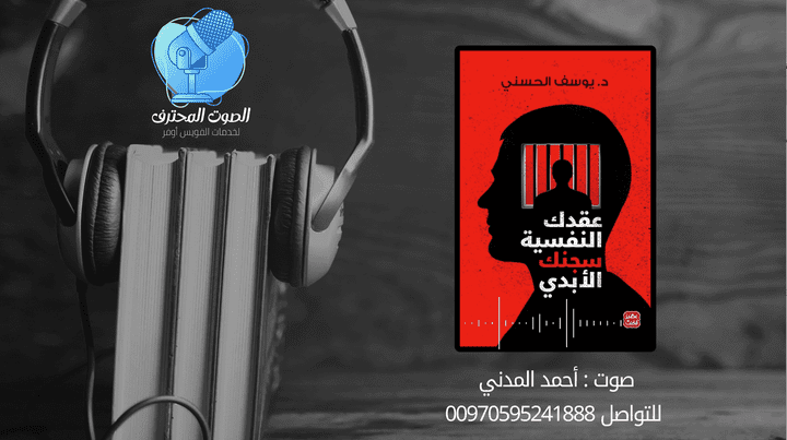 نموذج صوتي | كتاب صوتي | مقطتفات من كتاب عقدك النفسية