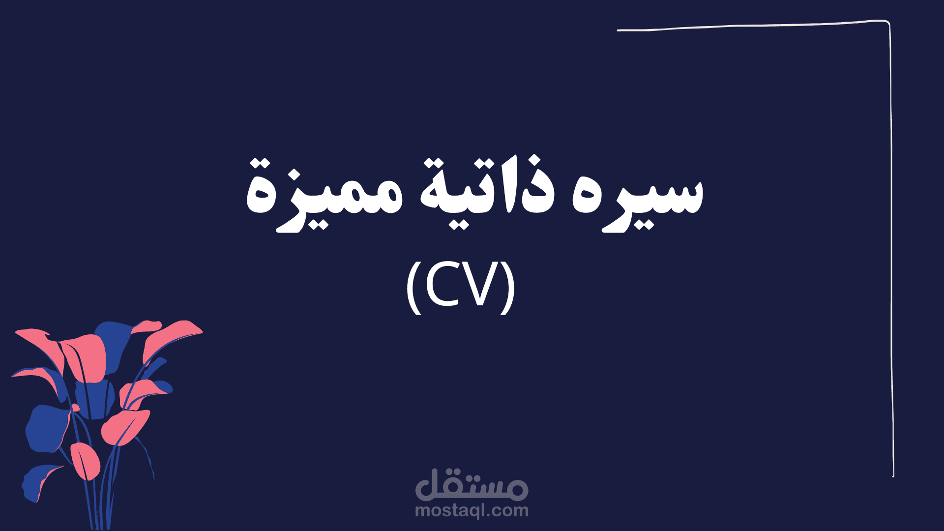 سيره ذاتيه CV