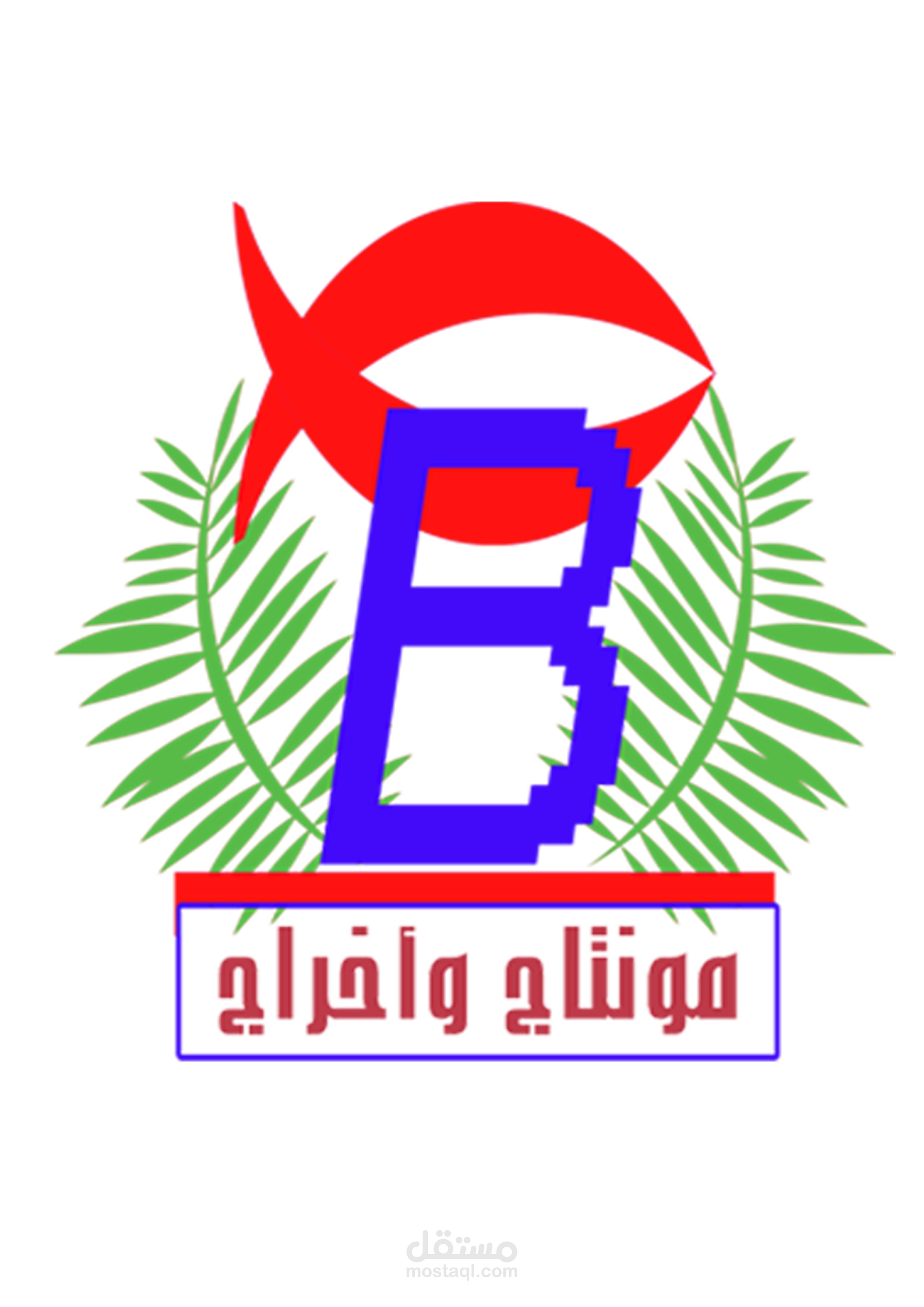 اعمال تصميم اللوجو