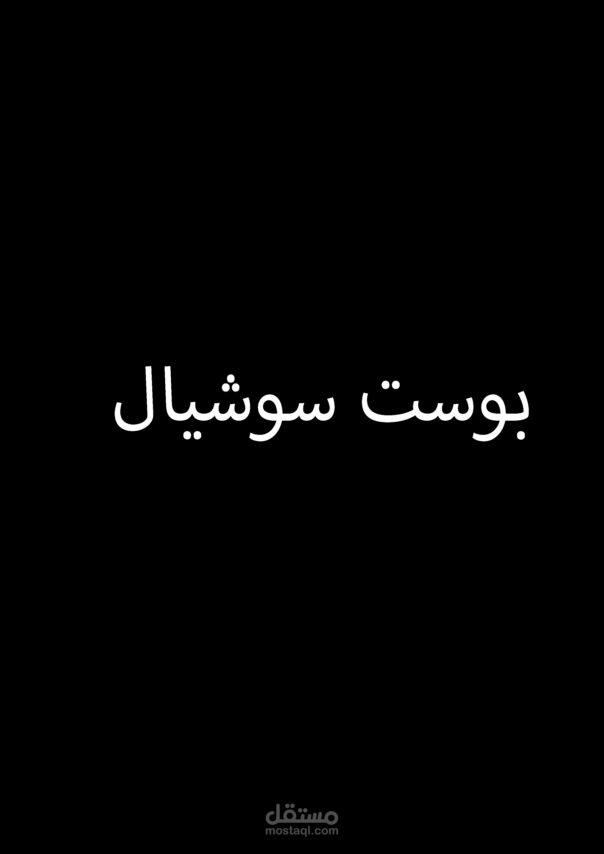 بوستر