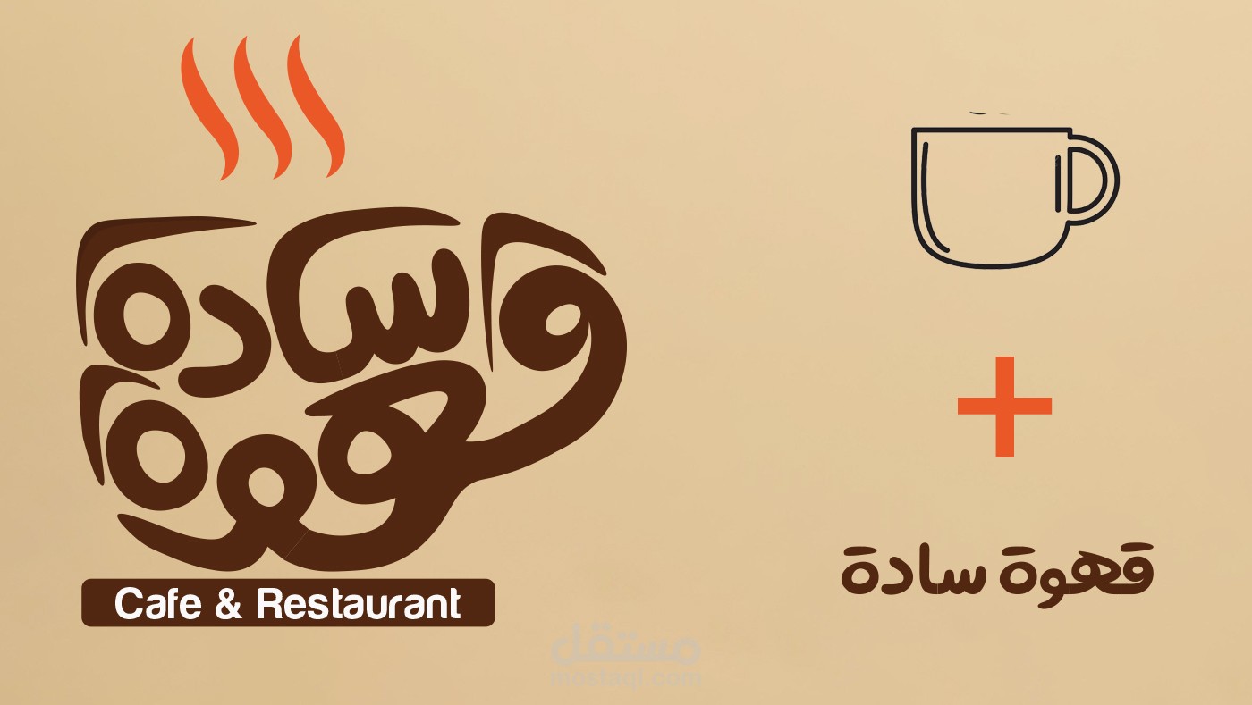 caffe and restaurant (2ahw sada) identity