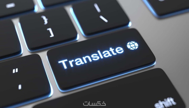 ترجمة من اللغة العربية إلى الإنجليزية و العكس