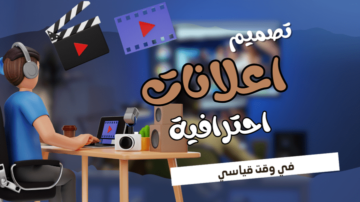 تصميم اعلانات احترافية وبسرعة