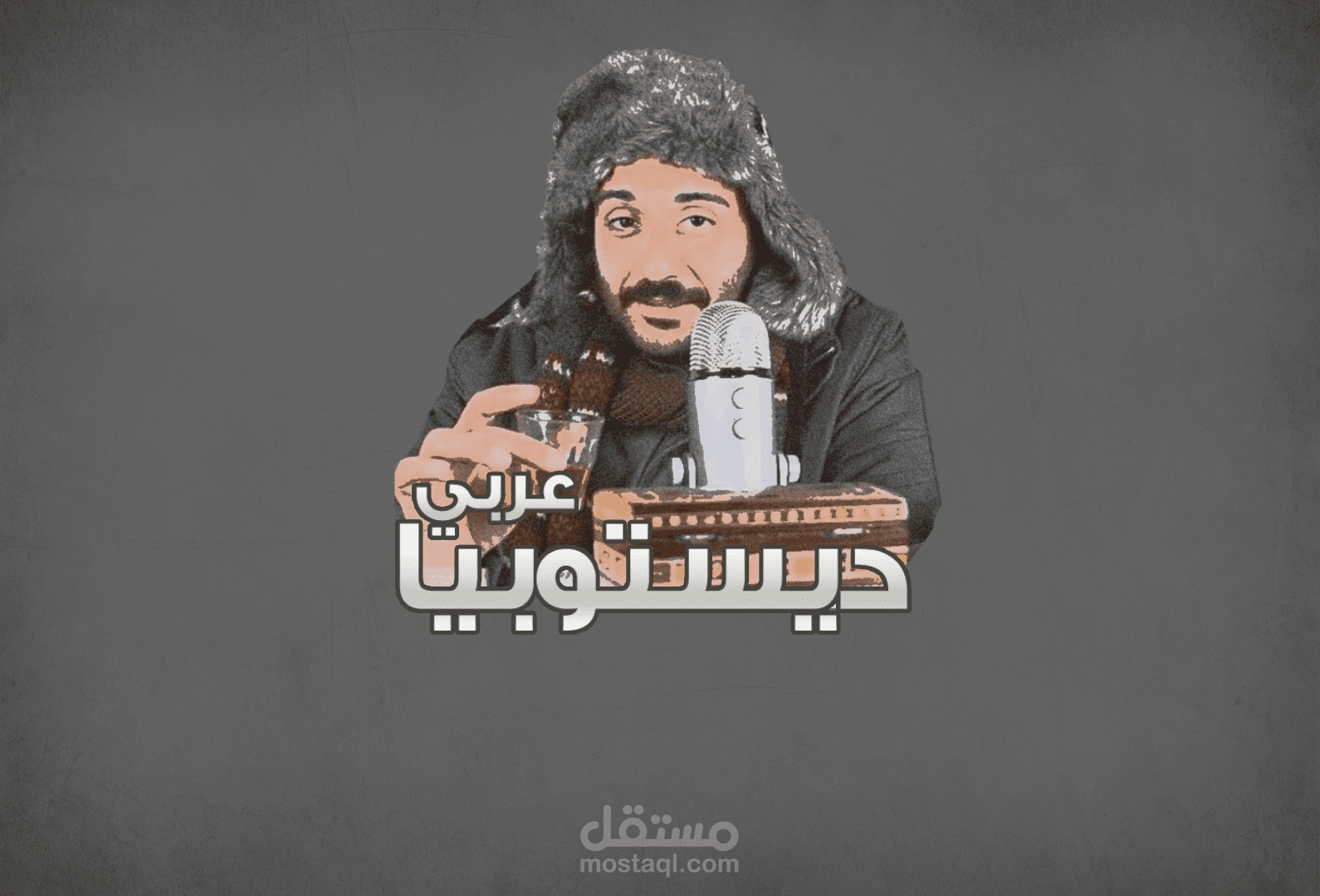 ديستوبيا عربي