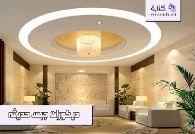 تصميم ديكورات جبس حديثة