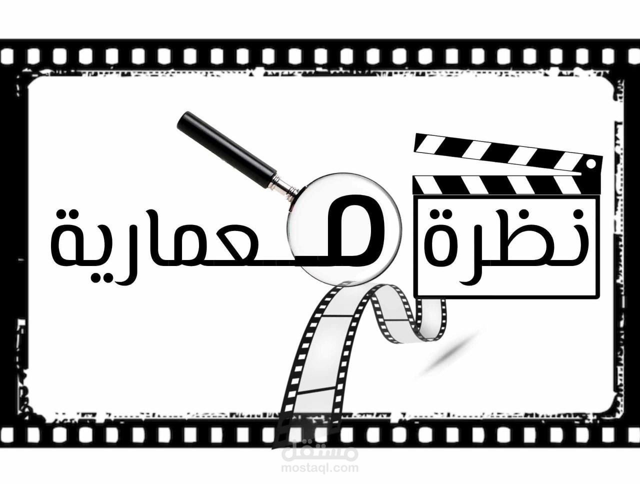 تصميم لوجو لسلسلة "نظرة معمارية"