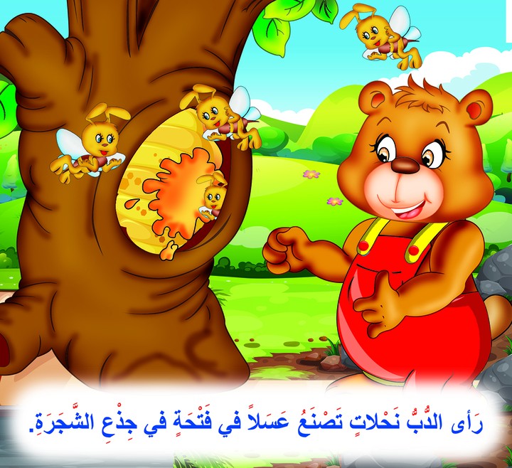 رسم قصة الدب الصغير والنحل