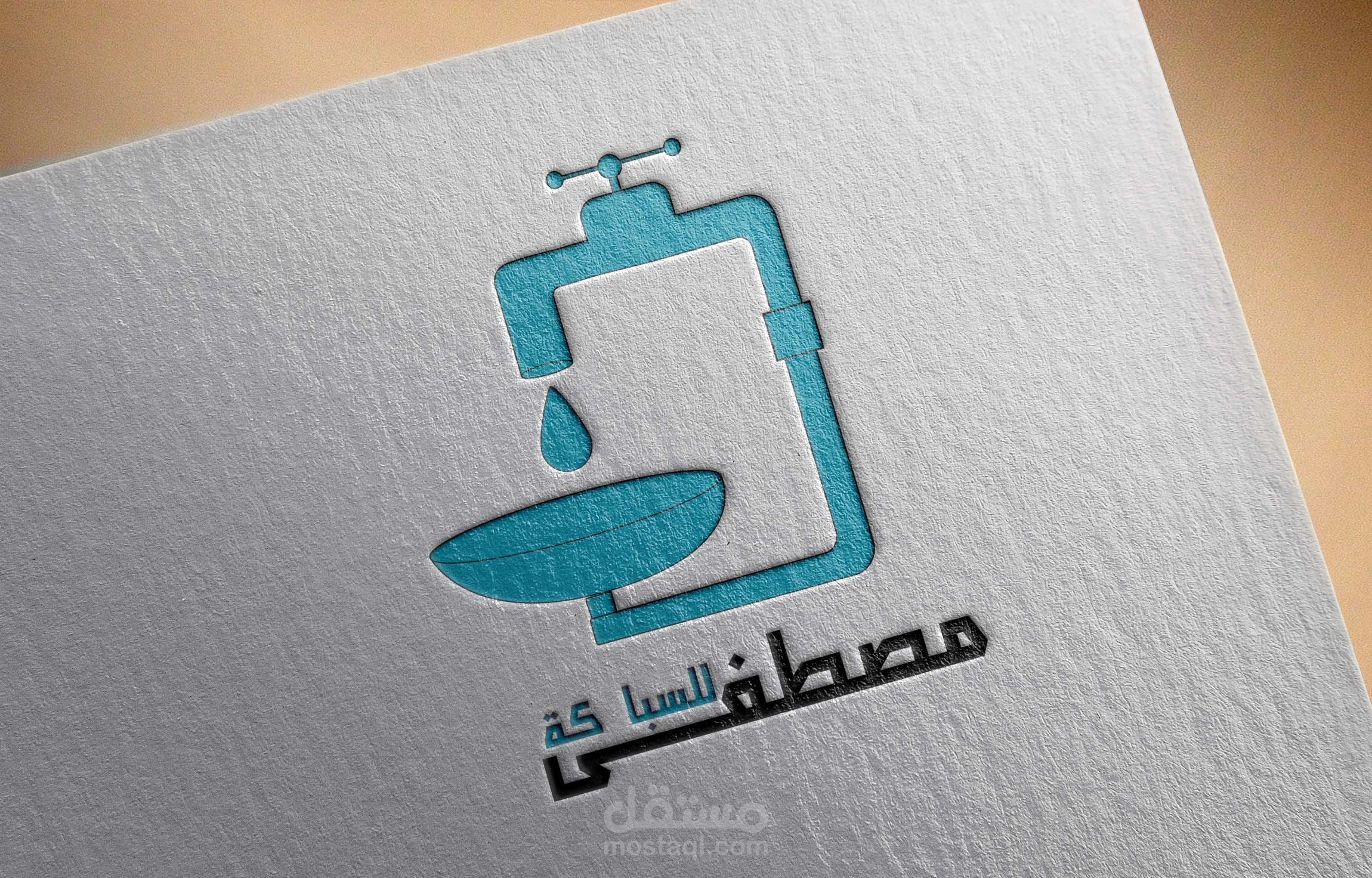 تصميم شعار وهوية بصرية لمصطفى للسباكة