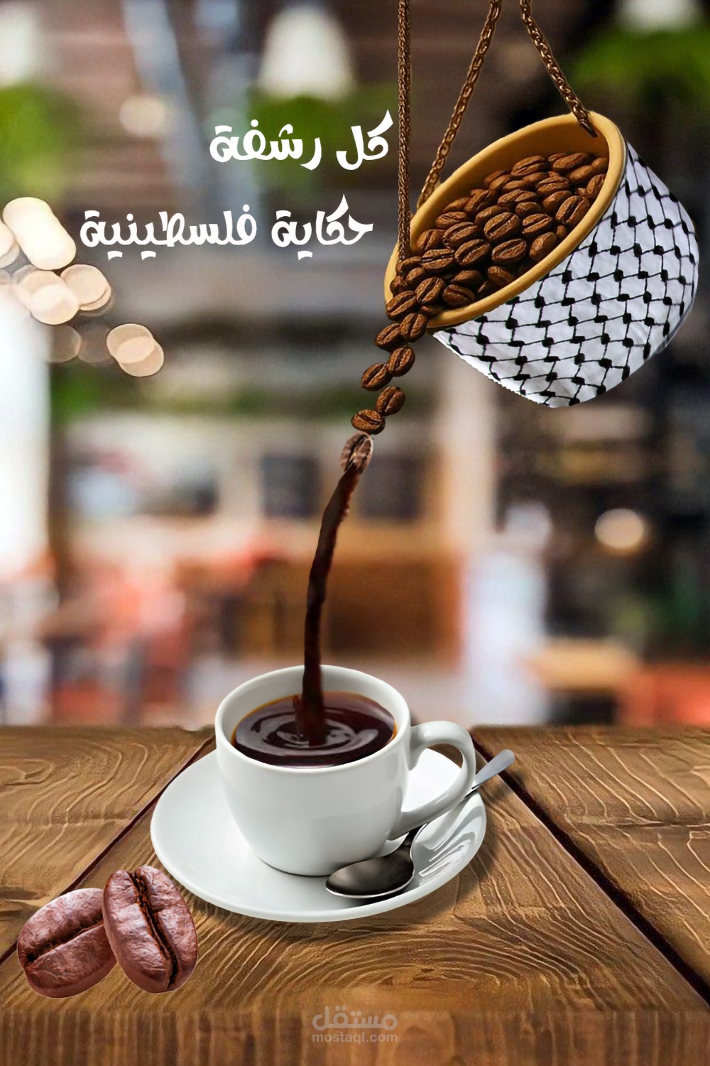 إعلان تراثي فلسطيني للقهوة  Palestinian Coffee Ad