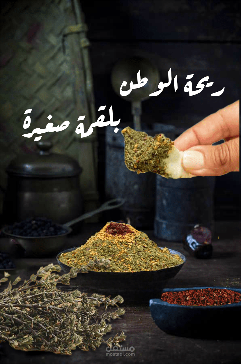إعلان تسويقي لمنتج الزعتر الفلسطيني
