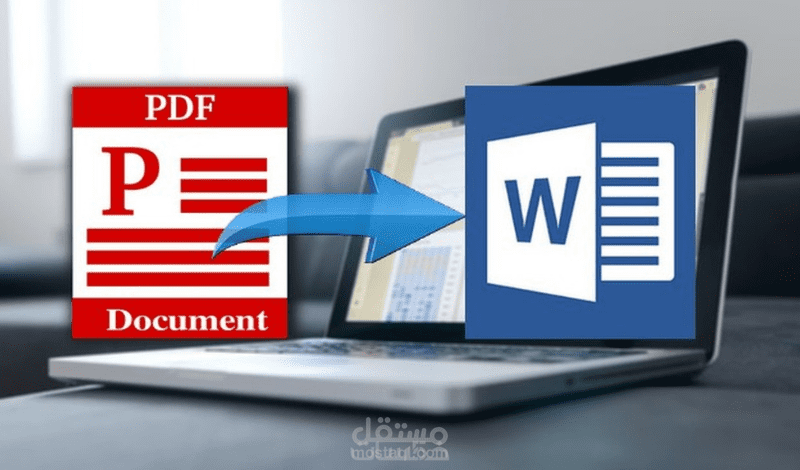 كتابة وتحويل وطباعة وتفريغ ملفات بي دي اف pdf إلى وورد word