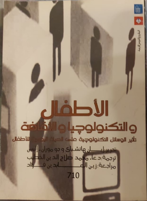 ترجمة كتاب عن الأطفال والتكنولوجيا والتعليم