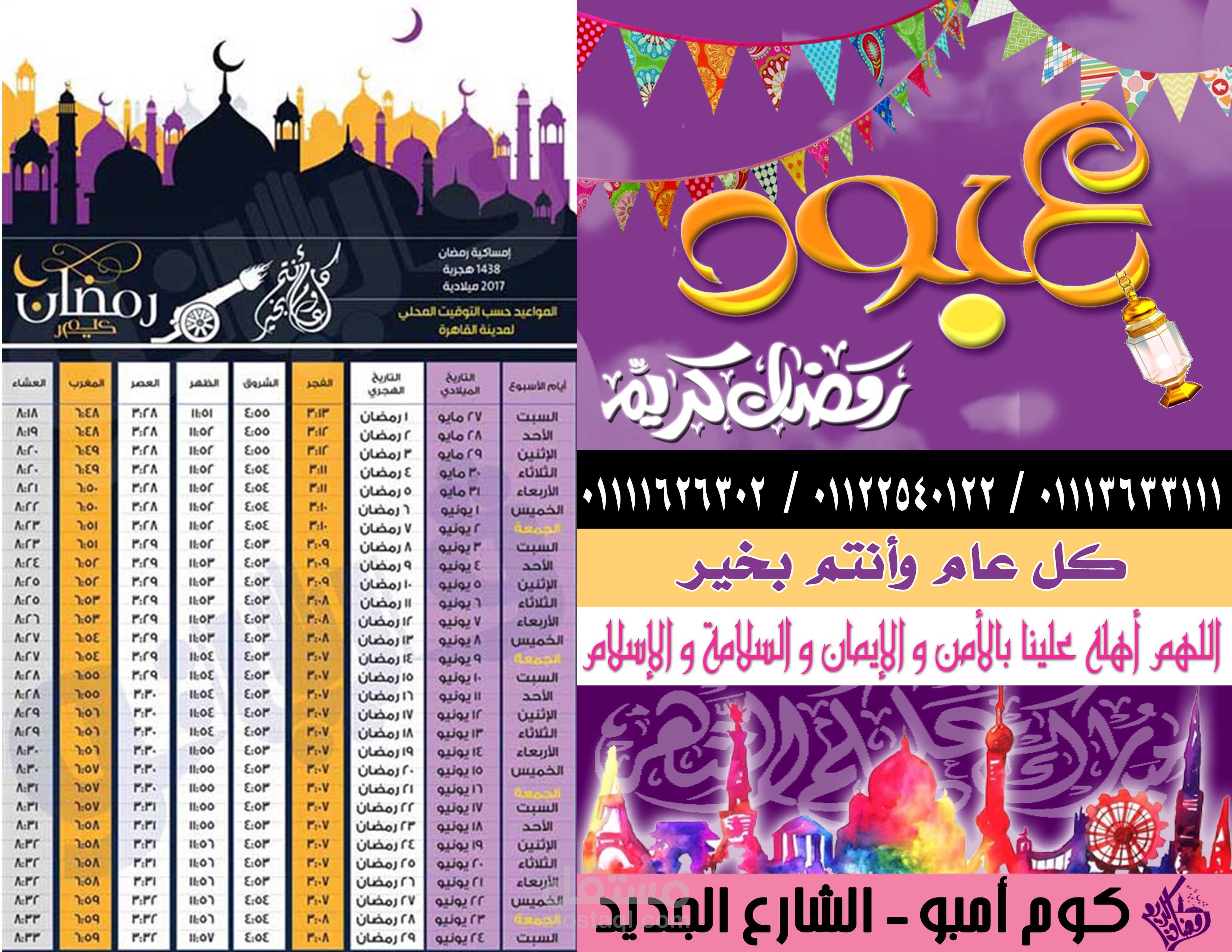 امساكية الشهر الكريم لمكتب دعاية