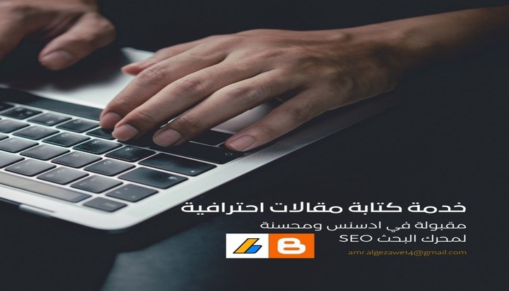 كتابة مقالات حصرية متوافقة مع SEO ومقبولة في ادسنس