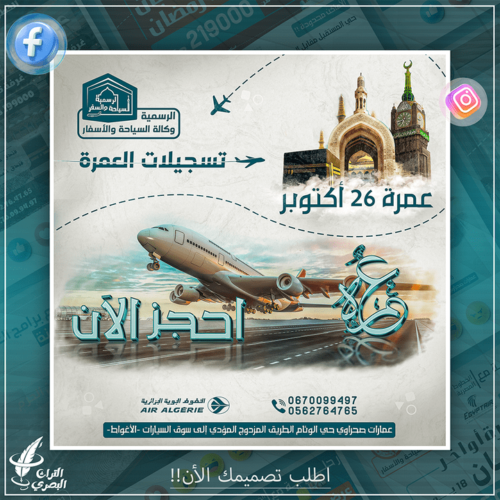 تصميم بوستر عمرة - 26 أكتوبر لوكالة الرسمية للسياحة والسفر.