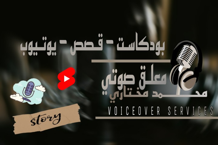 حلقة  لاحدى القنوات الاخبارية الكبيرة في الوطن العربي على اليوتيوب  I بصوت محمد مختاري