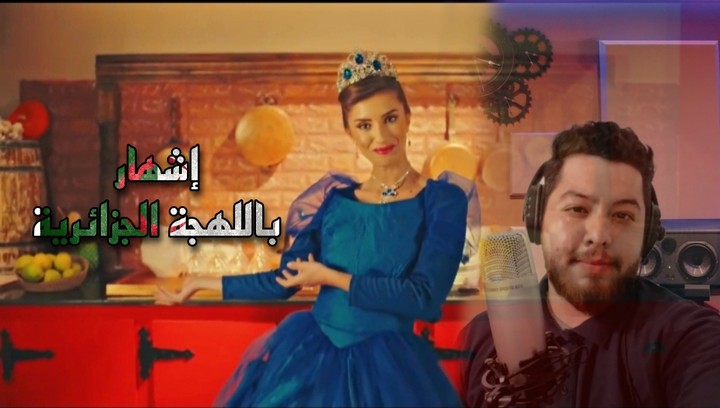 إعلان تلفزيوني لغسول الأواني باللهجة الجزائرية مع الفصحى بصوت محمد مختاري