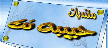 منتديات حبيبه نت