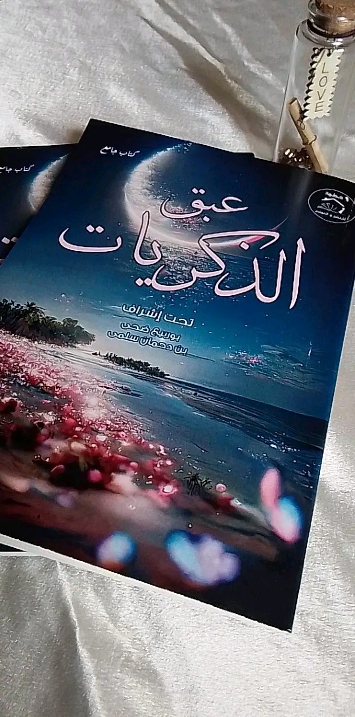 عبق الذكريات