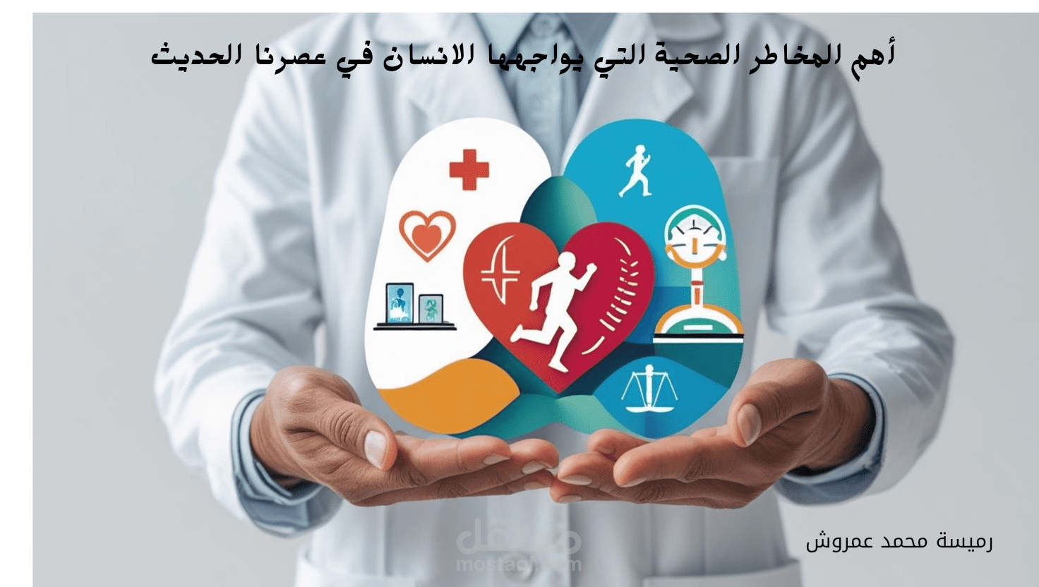 مقال احترافي موثق عن المخاطر الصحية المعاصرة – بأسلوب سلس ومصادر موثوقة