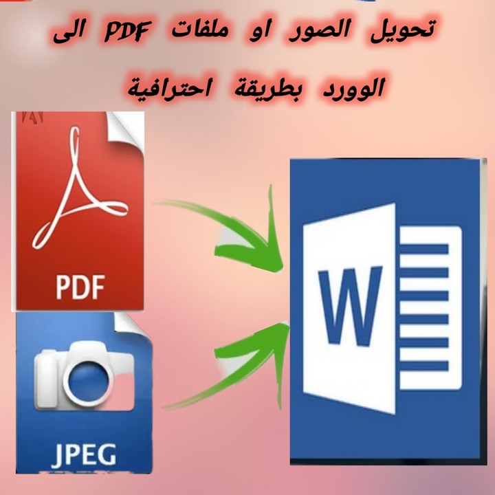 تحويل الصور وملفات PDF الى ملف وورد Word  قابل للتعديل بكل احترافية