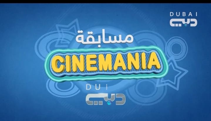 اعلان مسابقة CINEMANIA لتلفزيون دبي