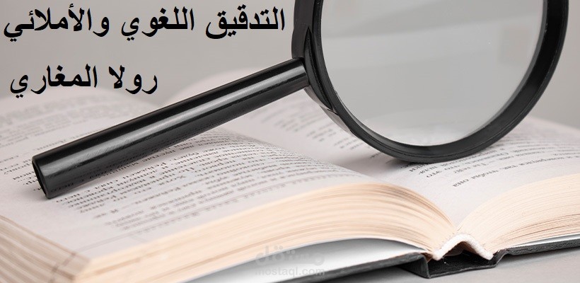 التدقيق اللغوي والأملائي للغة العربية