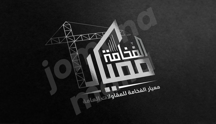 تصميم شعار معيار الفخامة للمقاولات العامة