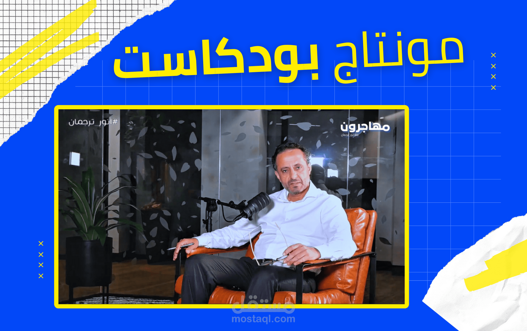 مونتاج بودكاست | ضفاف