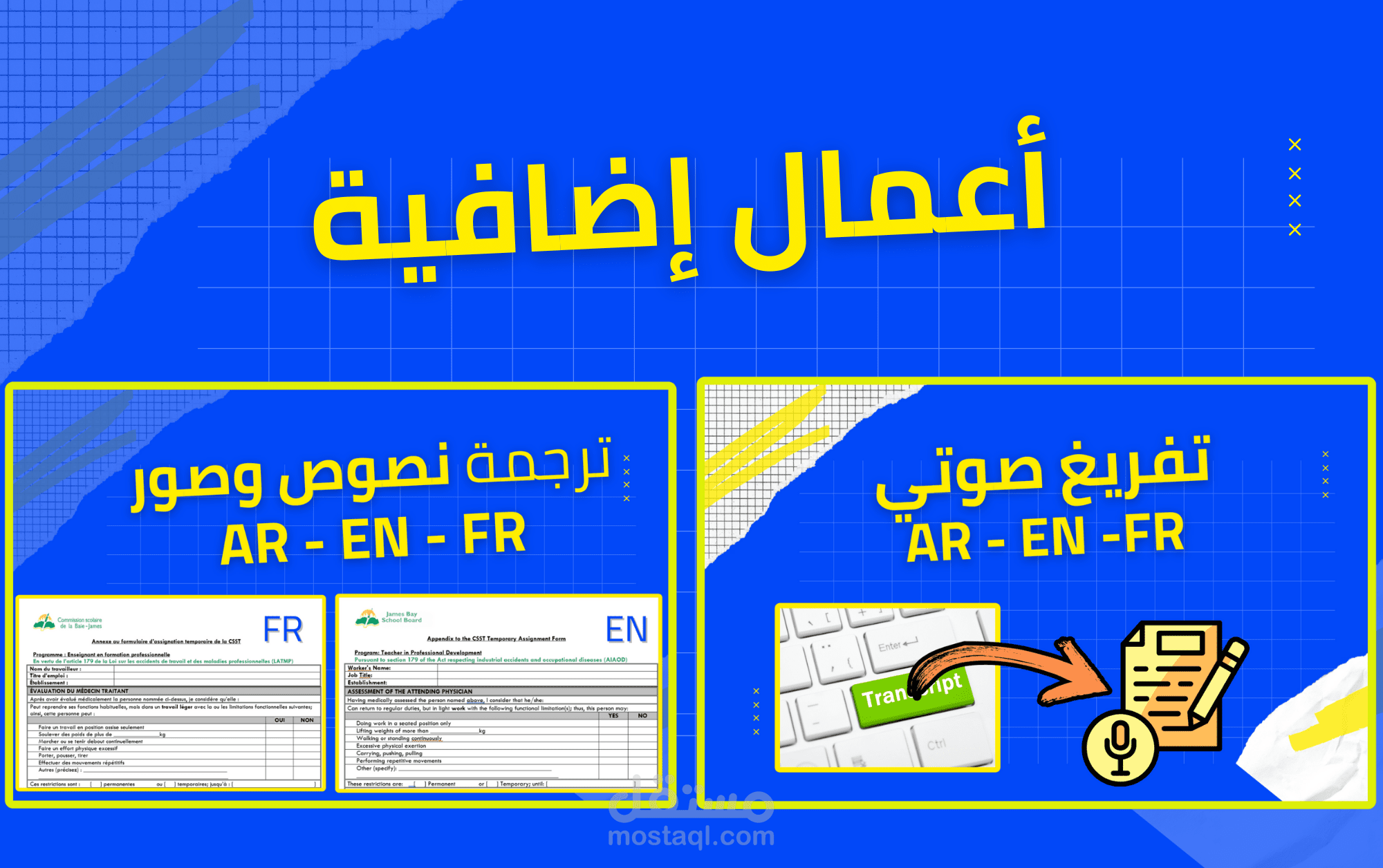 أعمال إضافية | ترجمة نصوص وصور، تفريغ صوتي...