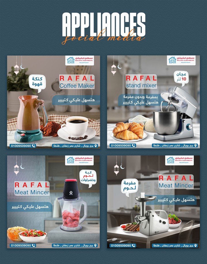 تصاميم سوشيال ميديا لمحل ادوات كهربائية Appliances Social Media Designs