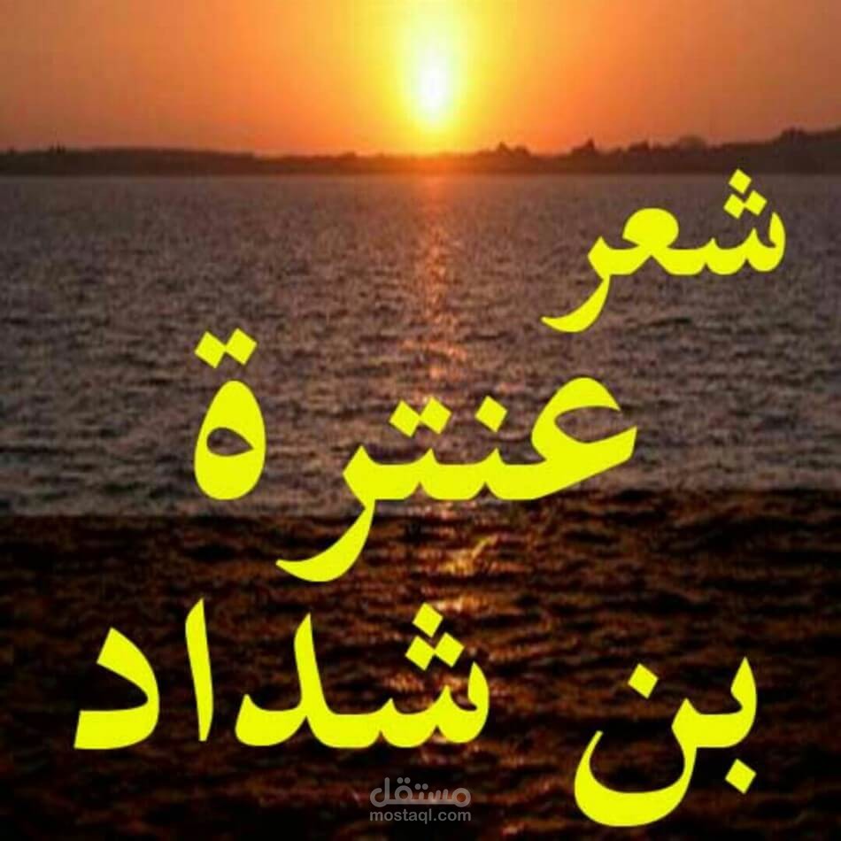 تعليق صوتي على جزء من شعر ل عنترة بن شداد