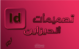 تصميمات انديزاين(Indesign)