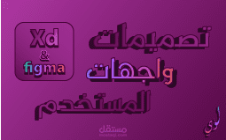 تصميم واجهات المستخدم(UI/UX) (Xd & Figma)