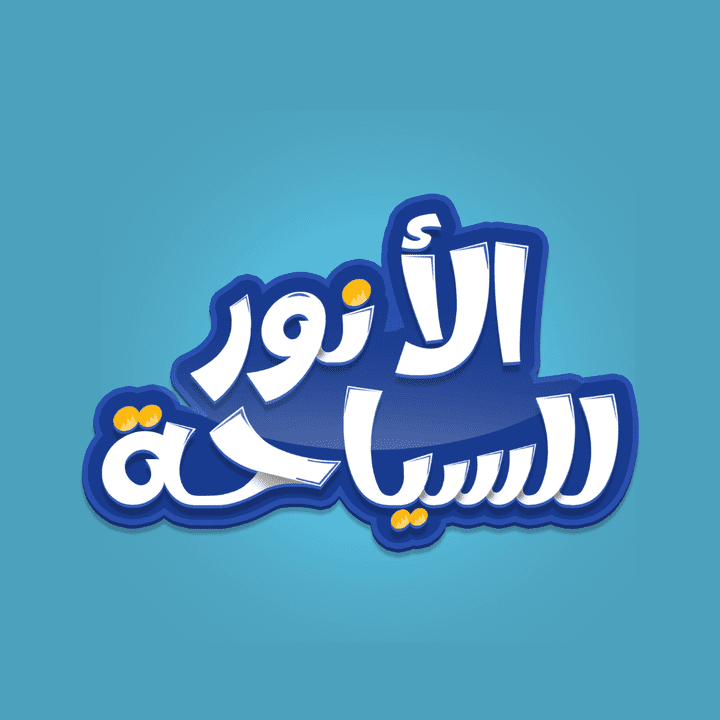 تصميات سوشيال ميديا لشركة سياحة