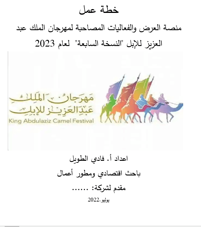 خطة عمل لعمل وتجهيز منصة العرض والفعاليات المصاحبة لمهرجان الملك عبد العزيز للإبل "النسخة السابعة " لعام 2023
