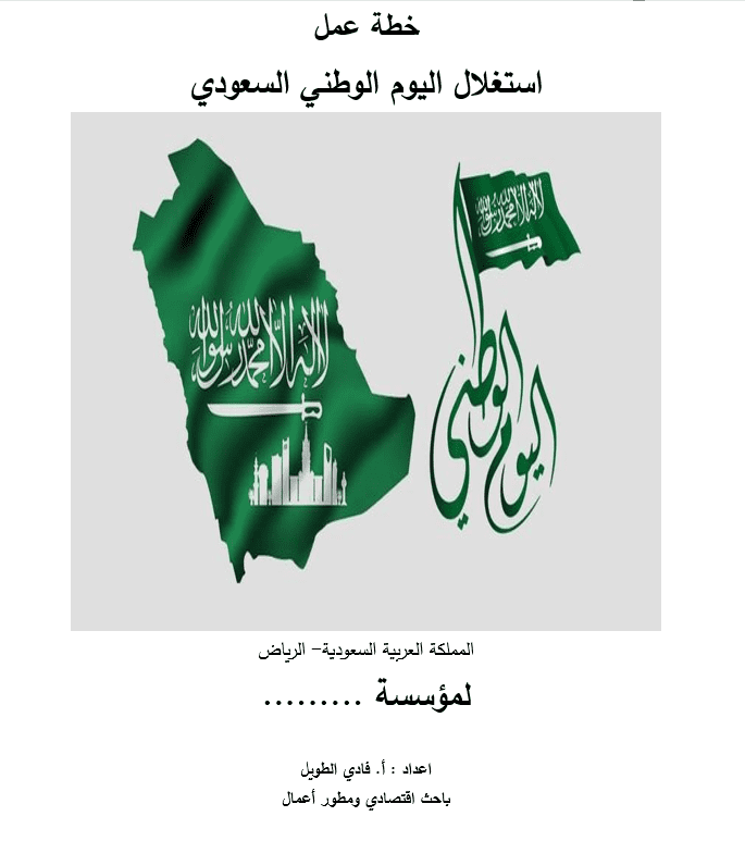 خطة عمل  استغلال اليوم الوطني السعودي