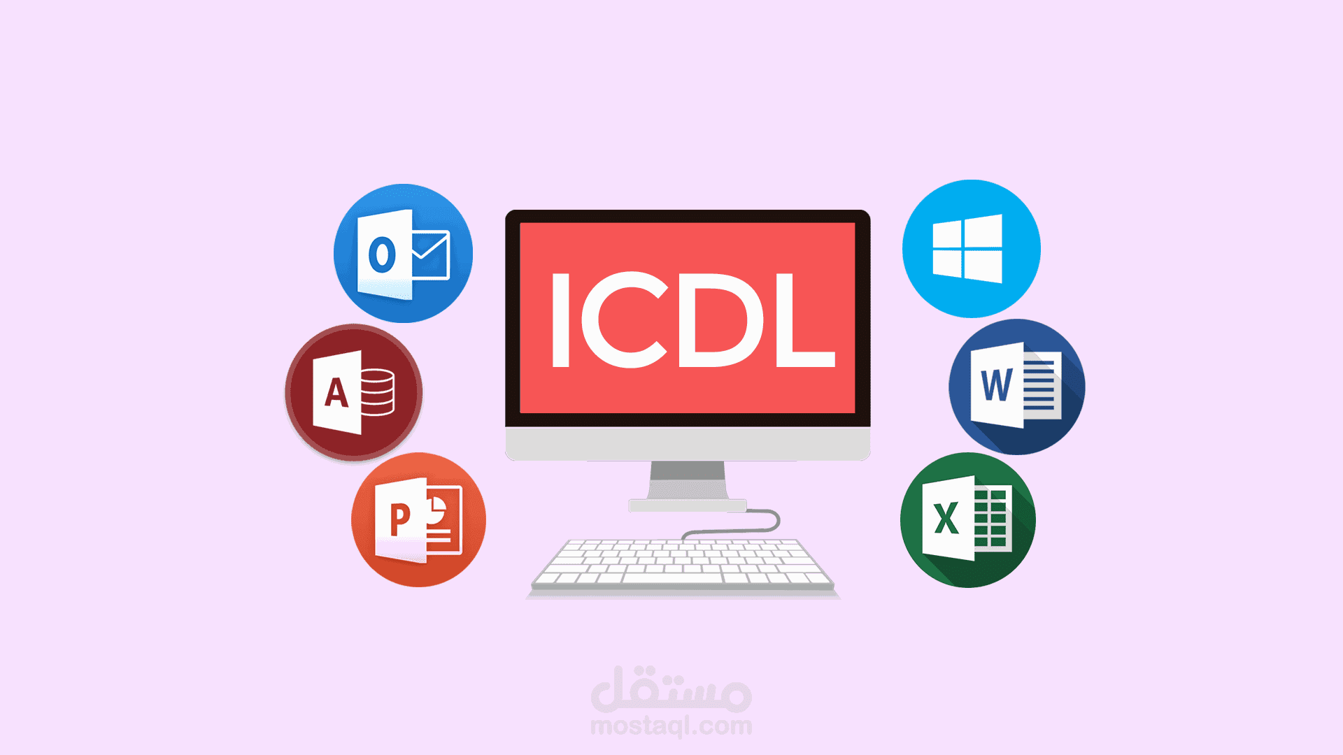 الرخصة الدولية لقيادة الحاسب الالي ICDL