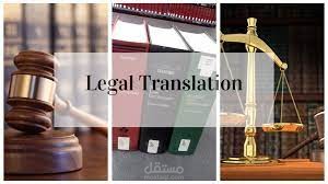 ترجمة قانونية Legal Translation