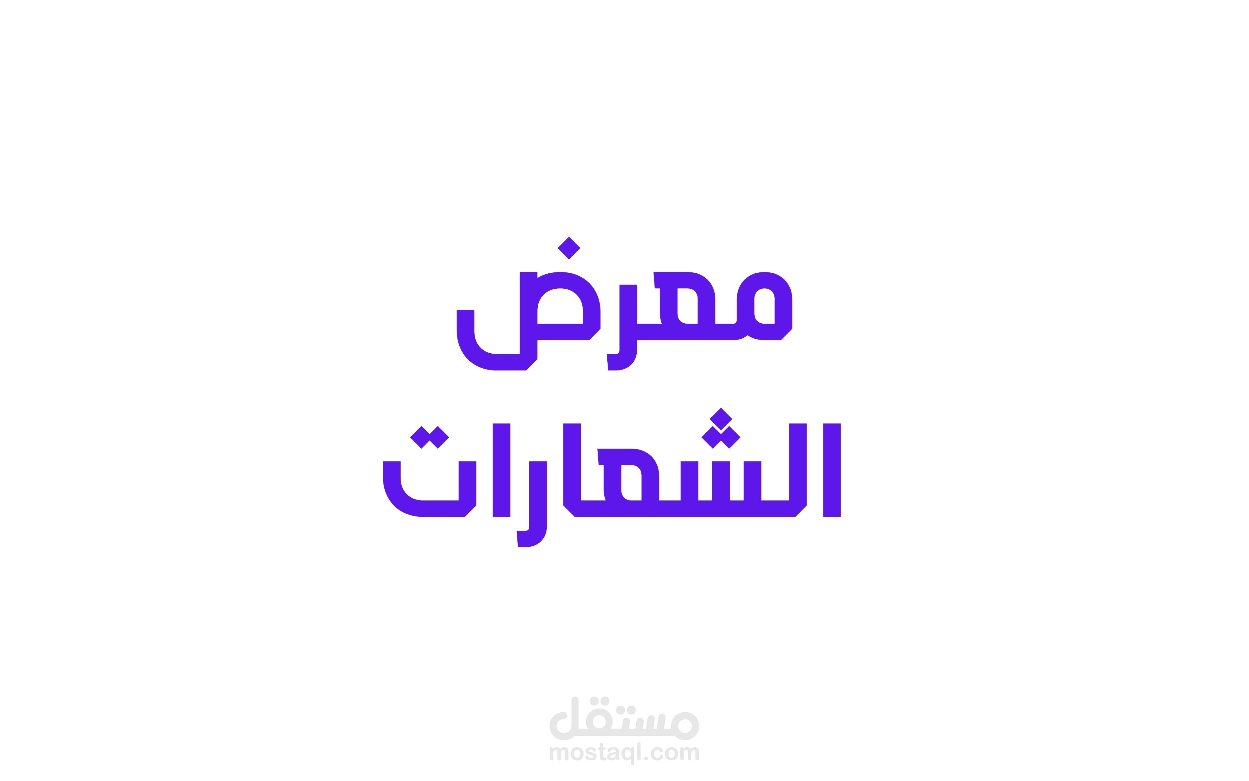 معرض الشعارات