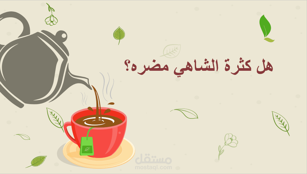 فوائد واضرار الشاهي